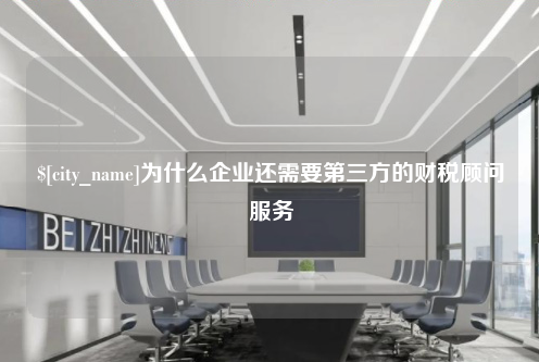 盐城为什么企业还需要第三方的财税顾问服务