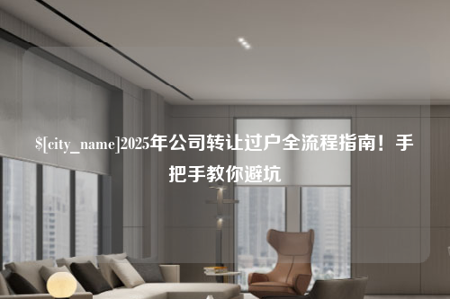 盐城2025年公司转让过户全流程指南！手把手教你避坑